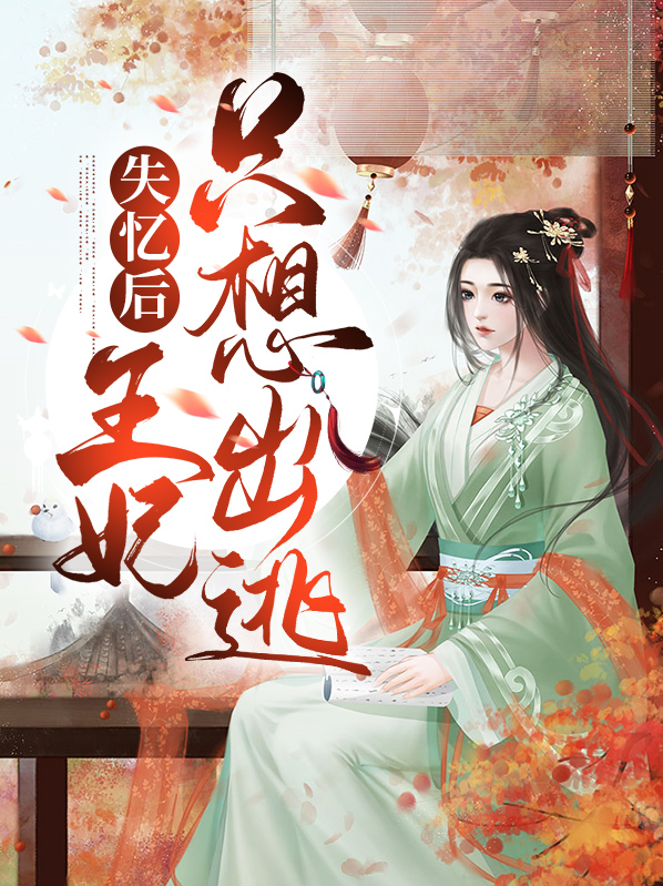 失忆后的王妃又甜又软