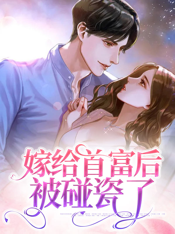 嫁给首富后被碰瓷了