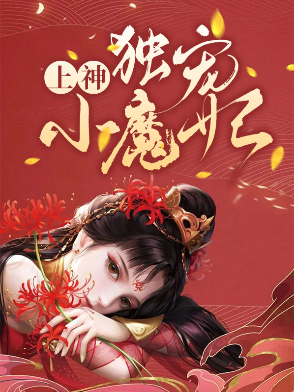 墨上神的神界小公主