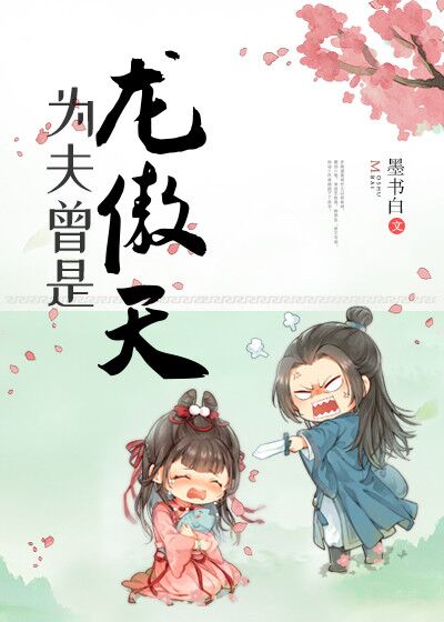 为夫曾是龙傲天免费漫画阅读