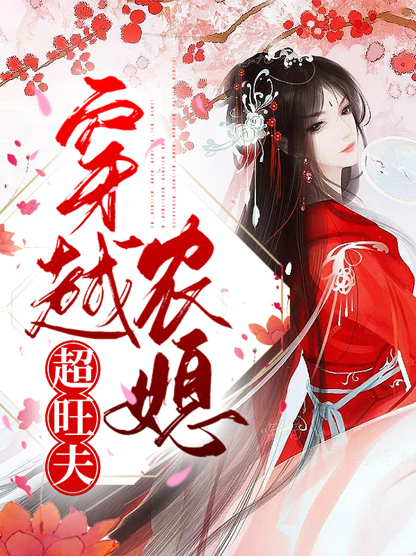 穿越农媳超旺夫在线阅读有弹窗