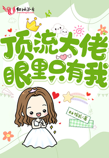 顶流大佬的撒娇日常晋江