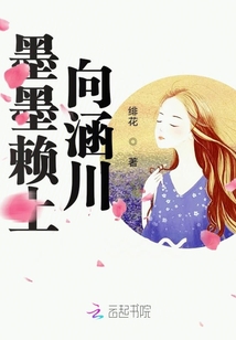 墨墨赖上向涵川！