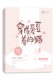 穿成爱豆养的猫 小说