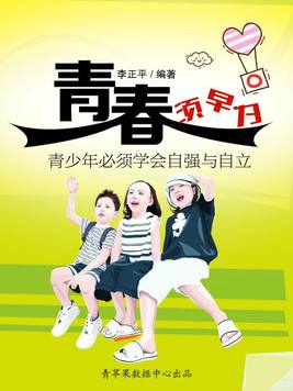 青春须早为：青少年必须学会自强与自立