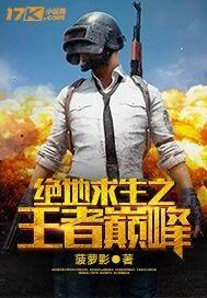 绝地求生：从青铜开始成为王者