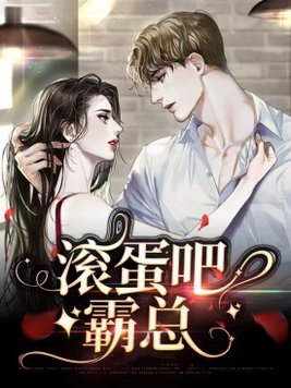 滚蛋吧,总裁