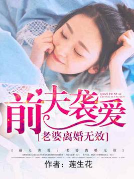 霸道前夫老婆离婚无效全文免费阅读