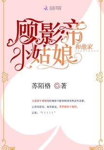 顾影帝和他家小姑娘全文免费阅读