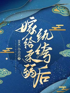 嫁给一个纨绔