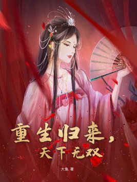 王者归来天下无双全集