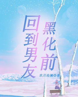 回到男友黑化前