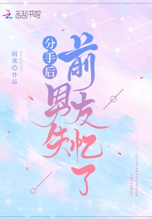 分手后前男友失忆了笔趣阁