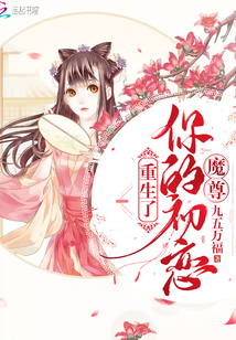 魔尊你的初恋重生了 九五万福