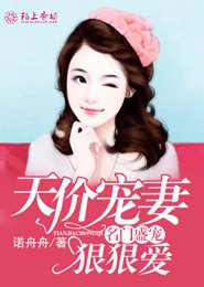 名门盛宠佳妻