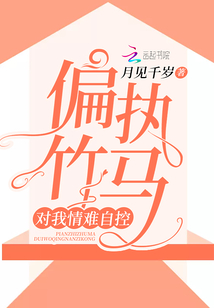 偏执竹马对我情难自控
