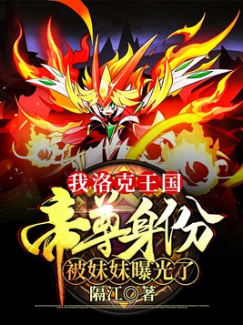 我洛克王国帝尊身份被妹妹曝光了 聚合中文网