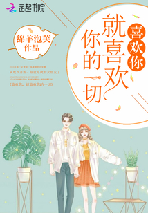 喜欢你就喜欢你的一切