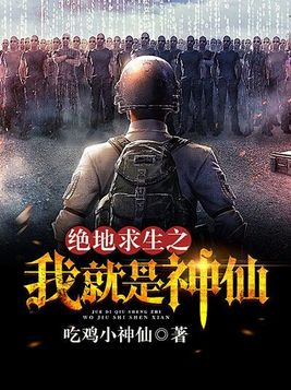 绝地求生之我是仙某某小说