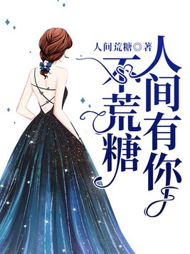 人间有你不荒糖 人间荒糖