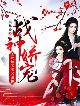 战神娇宠：王妃她又美又爱撩