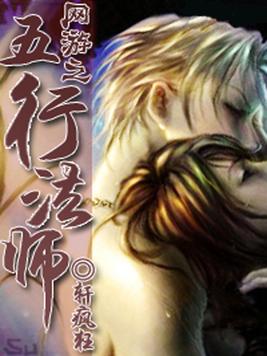 网游之五行法师 轩疯狂
