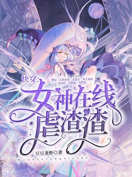 快穿女神渣渣系统悠然xj
