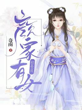 颜家有女初成长 奇南