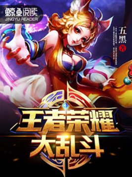 王者荣耀大乱斗随机英雄机制
