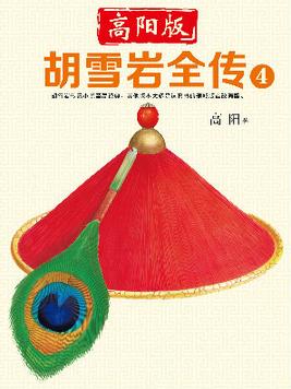 高阳版《胡雪岩全传》4