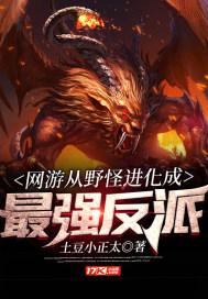 网游从野怪进化成最强反派 土豆小正太