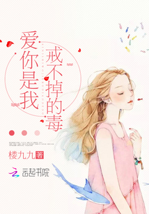 你是我戒不掉的毒 迟落