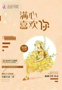 满心喜欢 小说