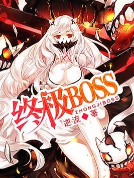 米莉亚战记DX终极boss