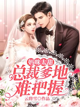 妈咪太甜：总裁爹地难把握