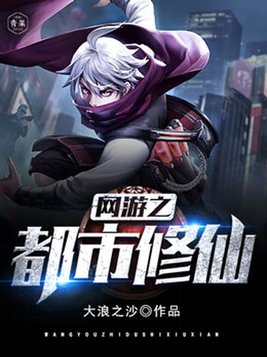 网游之都市修仙 大浪之沙