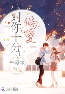 对你十分偏爱笔趣阁
