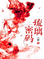 琉璃密码