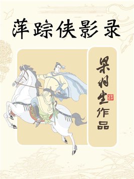 萍踪侠影录小说全文阅读免费