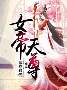 女帝称尊27