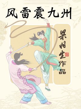 风雷震九州