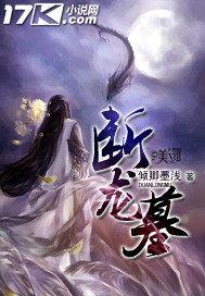 断龙墓 倾卿墨浅