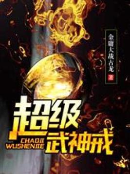 超级武神戒TXT下载