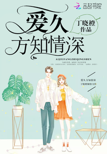 爱过方知情深下一句