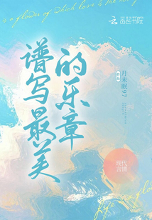 谱写最美的乐章免费阅读
