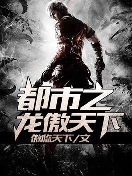 龙傲天下免费阅读