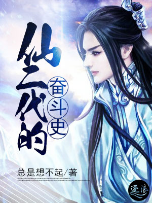 仙二代的小说有哪些