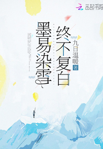 墨易染雪,终不复白