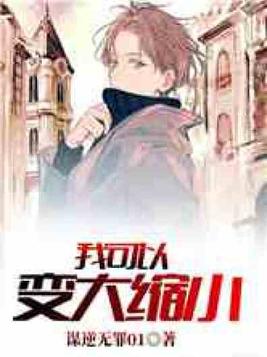 我可以变大缩小