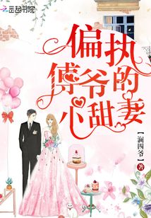 我成了偏执傅爷的小甜妻